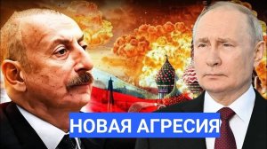 Азербайджан наносить удар! Баку идёт против Москвы