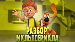 РАЗБОР МУЛЬТСЕРИАЛА: БОББИ И БИЛЛ 🤗