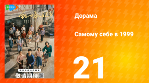 Самому себе в 1999 году 1 сезон 21 серия