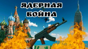 Ядерная война 1 серия