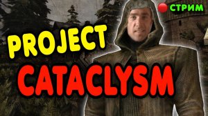 🔴 Второй день выживания в Project Cataclysm