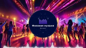 Фоновая музыка - Club Dance Music / Клубная Танцевальная Музыка 62