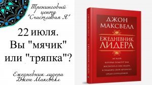 Джон Максвелл. Ежедневник Лидера. 22 июля. Вы "мячик" или "тряпка"?