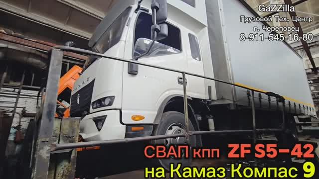 Свап мкпп ZF S5-42 на Камаз Компас 9