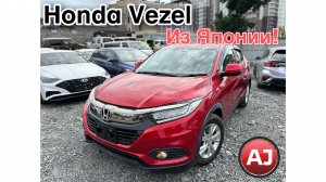 Honda Vezel с аукциона Японии!