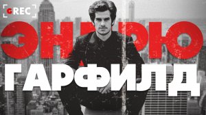 Эндрю Гарфилд - Больше, чем просто Человек-паук