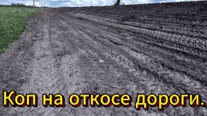 Копаем на откосах новой дороги