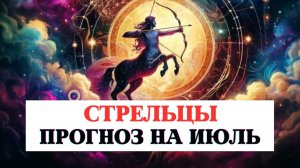 ПРОГНОЗ ДЛЯ СТРЕЛЬЦОВ НА ИЮЛЬ 2025 ПО ВСЕМ СФЕРАМ С РЕКОМЕНДАЦИЯМИ