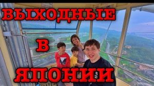 Жизнь в Японии | Как мы проводим выходные