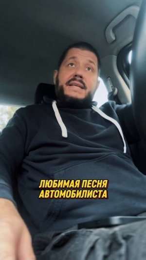 Водительская задорная 😂 #юмор #автомобилист #автомобиль #юмор #ржака #смешноевидео #семья #актер