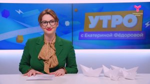 Утро с Екатериной Фёдоровой | 1 июля | Тюмень