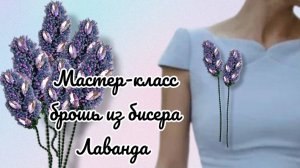 Брошь Лаванда мастер-класс