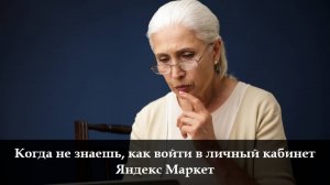 Как войти в личный кабинет Яндекс Маркет