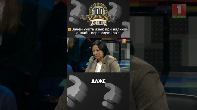 🤔А вы пользуетесь онлайн-переводчиками? #100вопросоввзрослому #беларусь #беларусь1 #НатальяЛаптева
