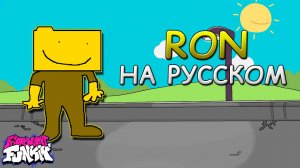 Vs Bob Week 2.0|RON|Первая фаза|Фан перевод на русском|Friday Night Funkin