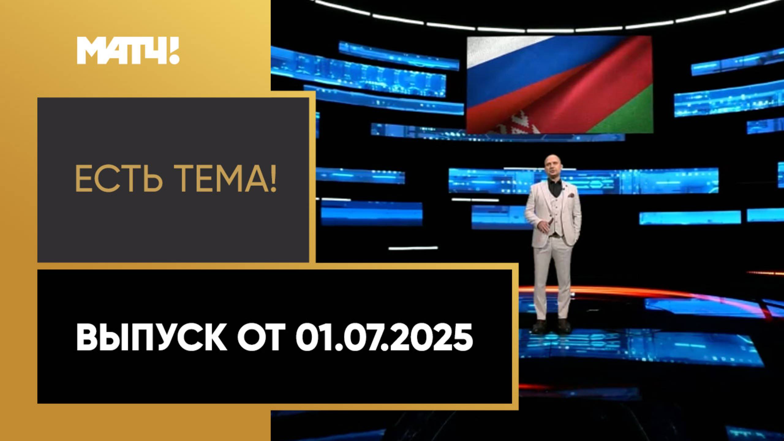 «Есть тема!». Выпуск от 01.07.2025