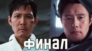 Игра в Кальмара 3 сезон - Объяснение Концовки // 6 серия разбор