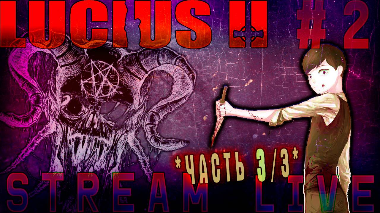 Безответственный сатана (Часть№3)┃Lucius II [Стрим от 06.11.2023]
