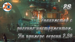 28 Знакомство с риггинг-инструментом — основы Blender 2.80