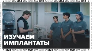 Изучаем производство имплантатов | На завод! — Москва 24|Контент