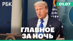 В России выросли тарифы на ЖКХ. Трамп отменил действовавшие с 2004 года санкции против Сирии