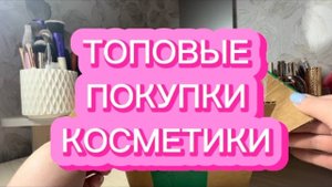 ПОКУПКИ _ RARE BEAUTY _ KIKO _ LUXVISAGE _ FENTY _ BIODANCE _ REVOLUTION _ GLOW ME _ VIVIENNE SABO