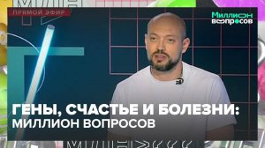 На что влияют гены человека?|Миллион вопросов — Москва 24|Контент
