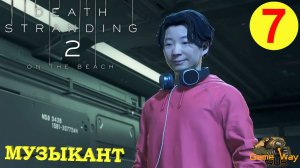 DEATH STRANDING 2: ON THE BEACH #7 🎮 PS5 НАЧАЛО ДОРОГИ. МУЗЫКАНТ. Прохождение на русском.