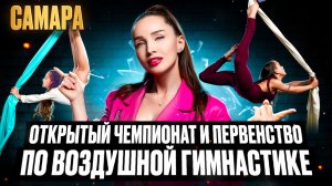 НАМ 15 лет ОТМЕЧАЕМ ЮБИЛЕЙ чемпионат  #воздушнаягимнастика