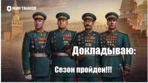Отчёт по сезону Путь к Победе!