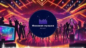 Фоновая музыка - Club Dance Music / Клубная Танцевальная Музыка 61