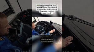 🚌  Zhongtong (Зонг Тонг) MAGNAT для Саудовской Аравии - место водителя! Классика ставшая традицией