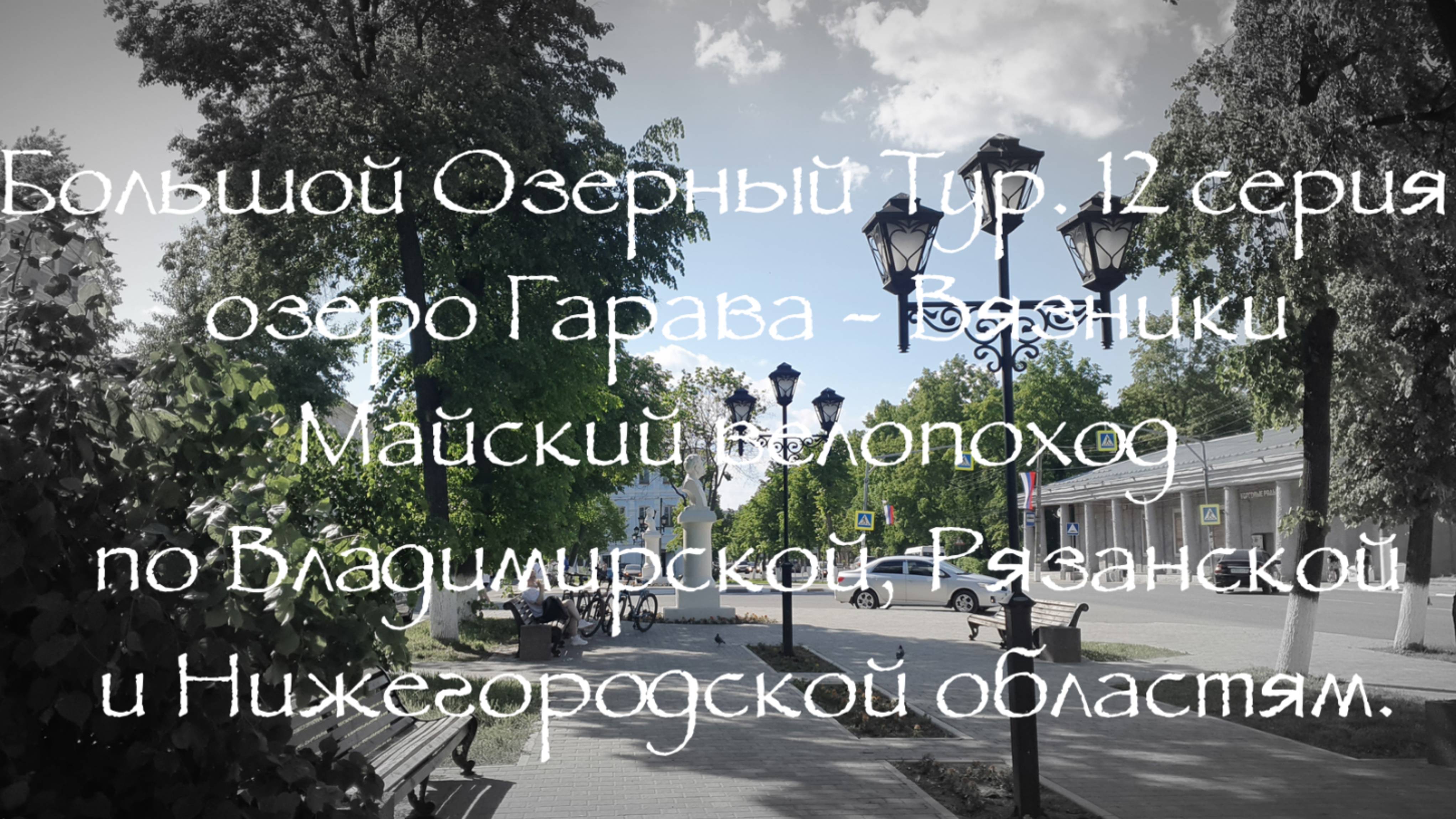 Большой Озерный Тур 12 серия озеро Гарава - Вязники