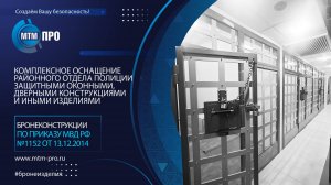 МТМ-ПРО - 108 - КОМПЛЕКСНОЕ ОСНАЩЕНИЕ РАЙОННОГО ОТДЕЛА ПОЛИЦИИ