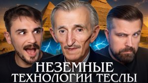 ЗАПРЕТНЫЕ ЗНАНИЯ НИКОЛЫ ТЕСЛА - ДРЕВНЯЯ ЭЛЕКТРОСТАНЦИЯ В ПИРАМИДАХ
(Юлик&Антон Власов)