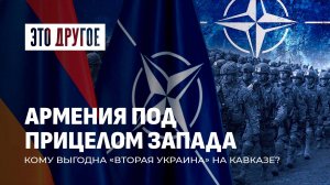 Армения на пути к второй Украине | Почему Запад толкает Ереван к конфликту? ЭТО ДРУГОЕ