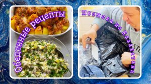 VLOG из 🇩🇪: Посылка из Казахстана! И рецепты для обеденного стола.