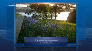 Ульянов день. Календарь Губернии от 4 июля