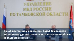 На общественном совете при УМВД региона обсудили совместную работу полицейских и общественников