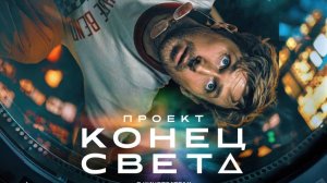 Проект «Конец света» |Project Hail Mary| дублированный трейлер, 2025