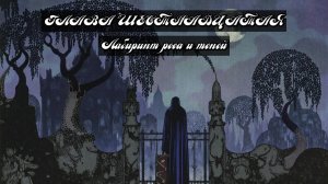 Глава Шестнадцатая. Лабиринт роса и теней