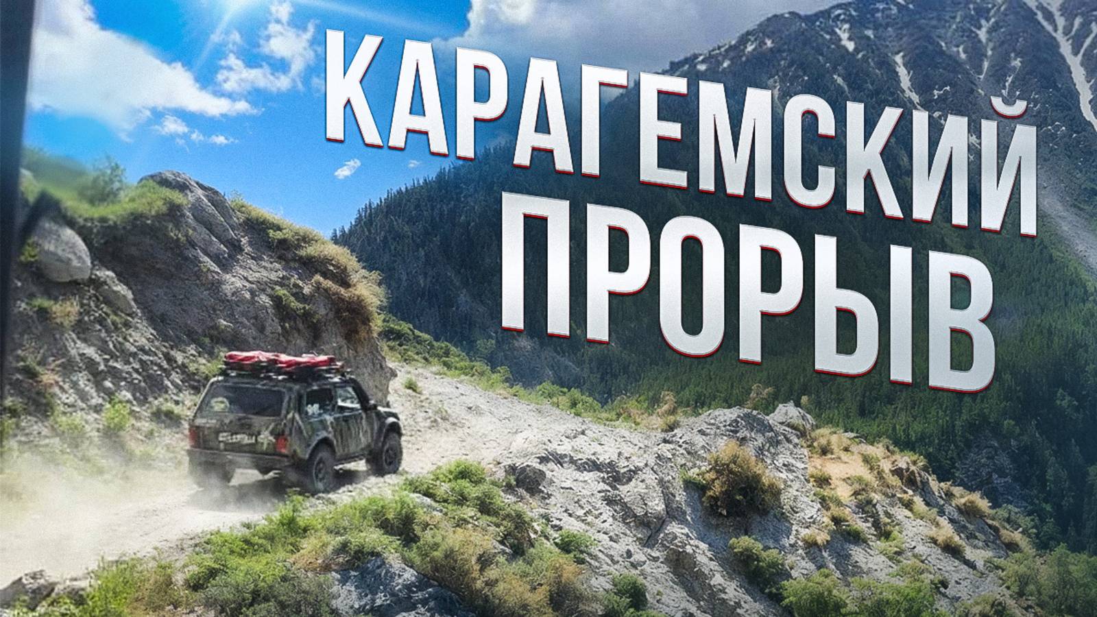 Одна из страшных дорог Алтая. смотреть онлайн