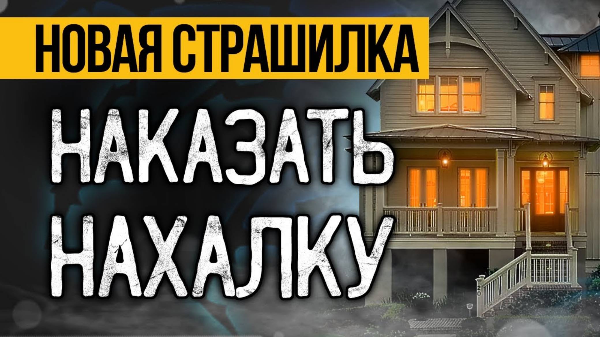 Неожиданная Находка В Заброшенном Доме! Страшные истории на ночь про дом. Ужасы и Мистика