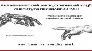 «Феноменология и картография изменённых состояний сознания»
Файдыш Евгений Александрович, к.биол.н.