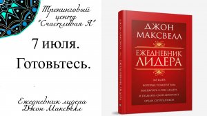 Джон Максвелл. Ежедневник Лидера. 7 июля. Готовьтесь.