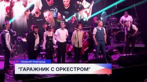 Гала-концерт фестиваля «Гаражник с оркестром» прошёл в Нижнем Новгороде