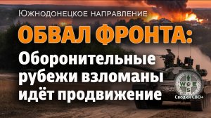 Обвал фронта на Днепропетровском направлении. Новости СВО сегодня. Карта и сводка СВО