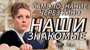 НАШИ ЗНАКОМЫЕ (СССР, 1968, Тенякова, Лавров, Лапиков, Неведомский). Самопознание через кино