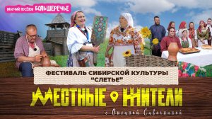 Местные жители с Оксаной Савочкиной. Фестиваль сибирской культуры «Слетье» (01.07.25)