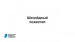 Шизойдный психотип